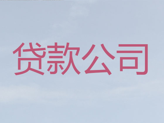 昆山贷款公司-抵押担保贷款